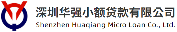 深圳华强小额贷款有限公司